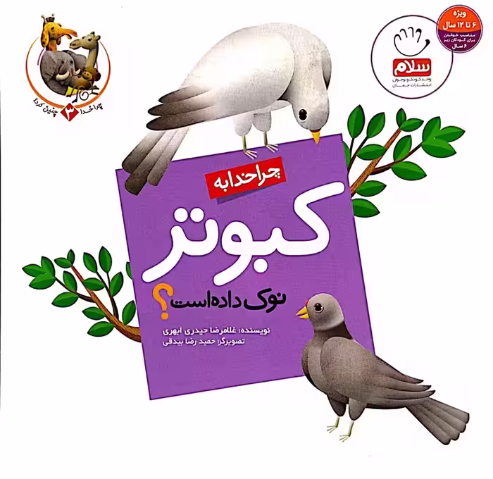 کتاب چرا خدا چنین کرد (کبوتر)
