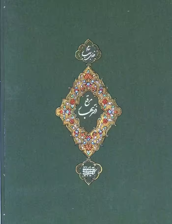کتاب مرقع دختر بهار