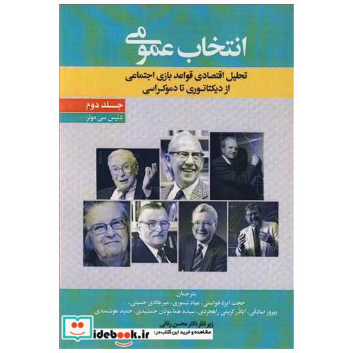 انتخاب عمومی تحلیل اقتصادی قواعد بازی اجتماعی ازدیکتاتوری تا دموکراسی جلد2
