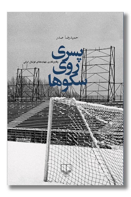 کتاب پسری روی سکوها