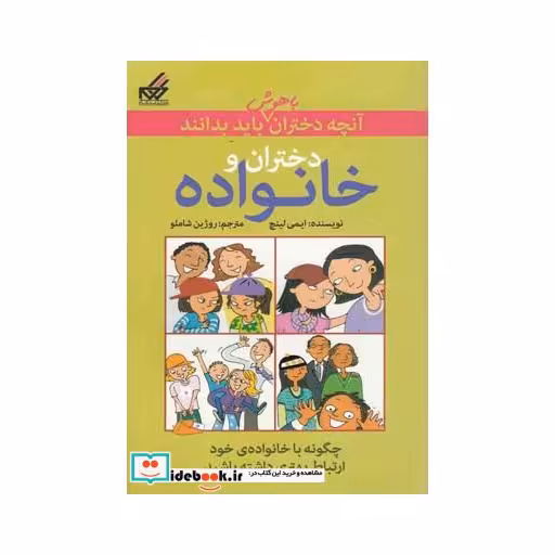 کتاب آنچه دختران باهوش باید بدانند دختران و خانواده
