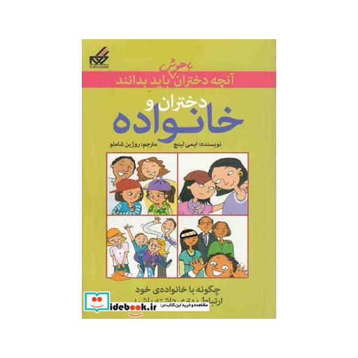 کتاب آنچه دختران باهوش باید بدانند دختران و خانواده