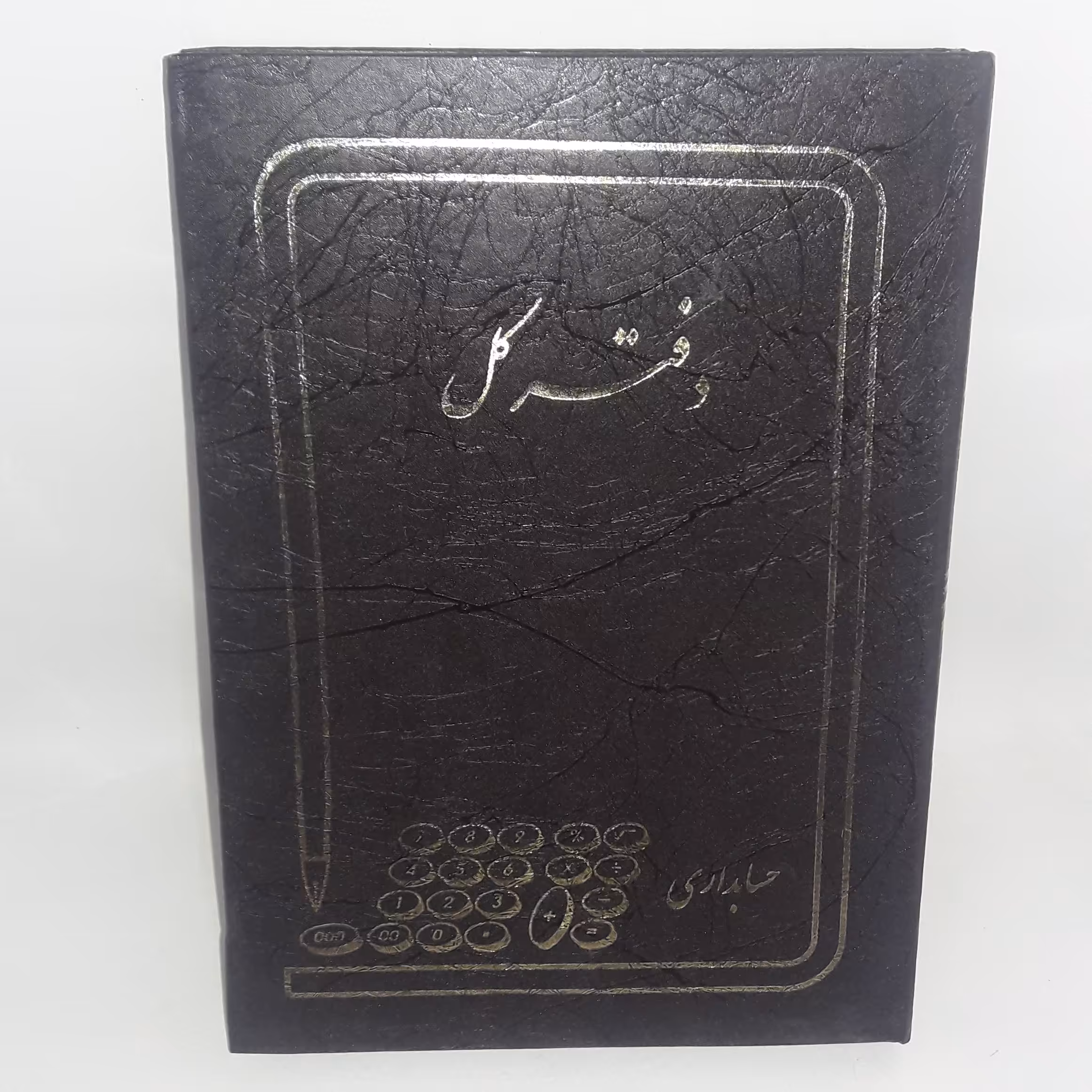 دفاتر حسابداری در طرح های ( دفتر کل ، معین ، روزنامه و فروش روزانه ) سایز وزیری 