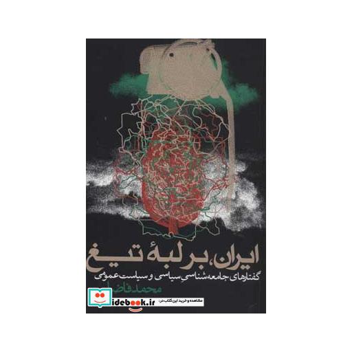 کتاب ایران،بر لبه تیغ (گفتارهای جامعه شناسی سیاسی و سیاست عمومی) اثر محمد فاضلی