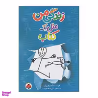 کتاب زندگی من مثل یک کتاب اثر جنت تاشجیان انتشارات شهر قلم