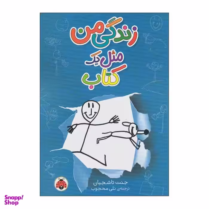 کتاب زندگی من مثل یک کتاب اثر جنت تاشجیان انتشارات شهر قلم