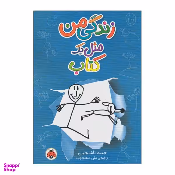 کتاب زندگی من مثل یک کتاب اثر جنت تاشجیان انتشارات شهر قلم