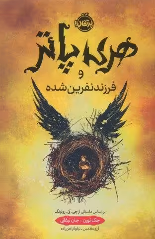 هری پاتر و فرزند نفرین شده