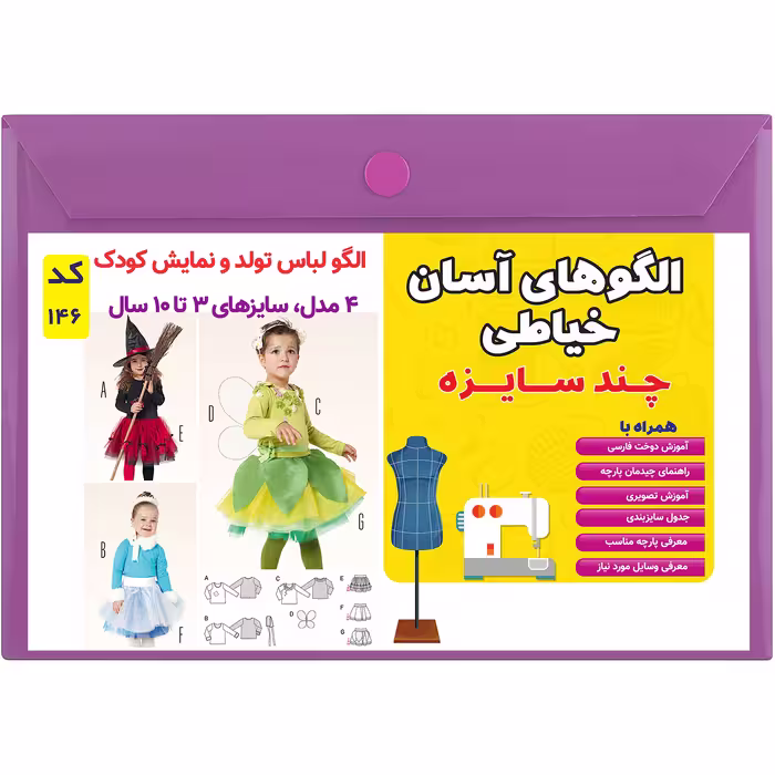 الگو خیاطی لباس نمایش و تولد کودک کد 146 متد مولر سایز 3 تا 10 سال

