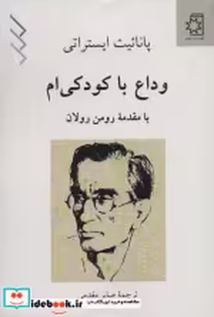 قیمت و خرید کتاب وداع با کودکی ام اثر پانائیت ایستراتی | ایده بوک
