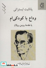 قیمت و خرید کتاب وداع با کودکی ام اثر پانائیت ایستراتی | ایده بوک