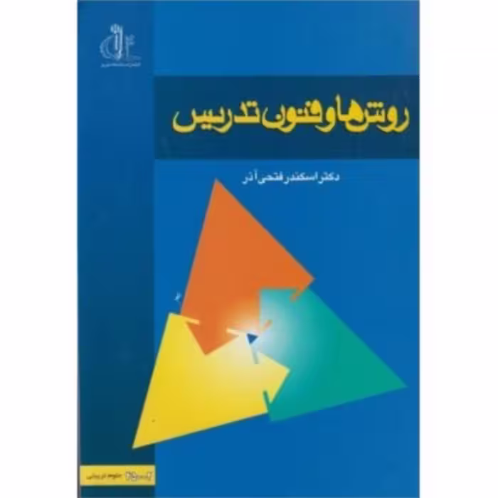 کتاب روش ها و فنون تدریس دانشگاه تبریز-فتحی آذر