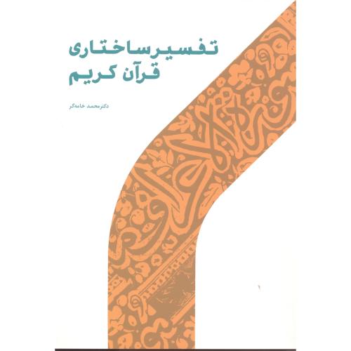 کتاب تفسیر ساختاری قرآن کریم