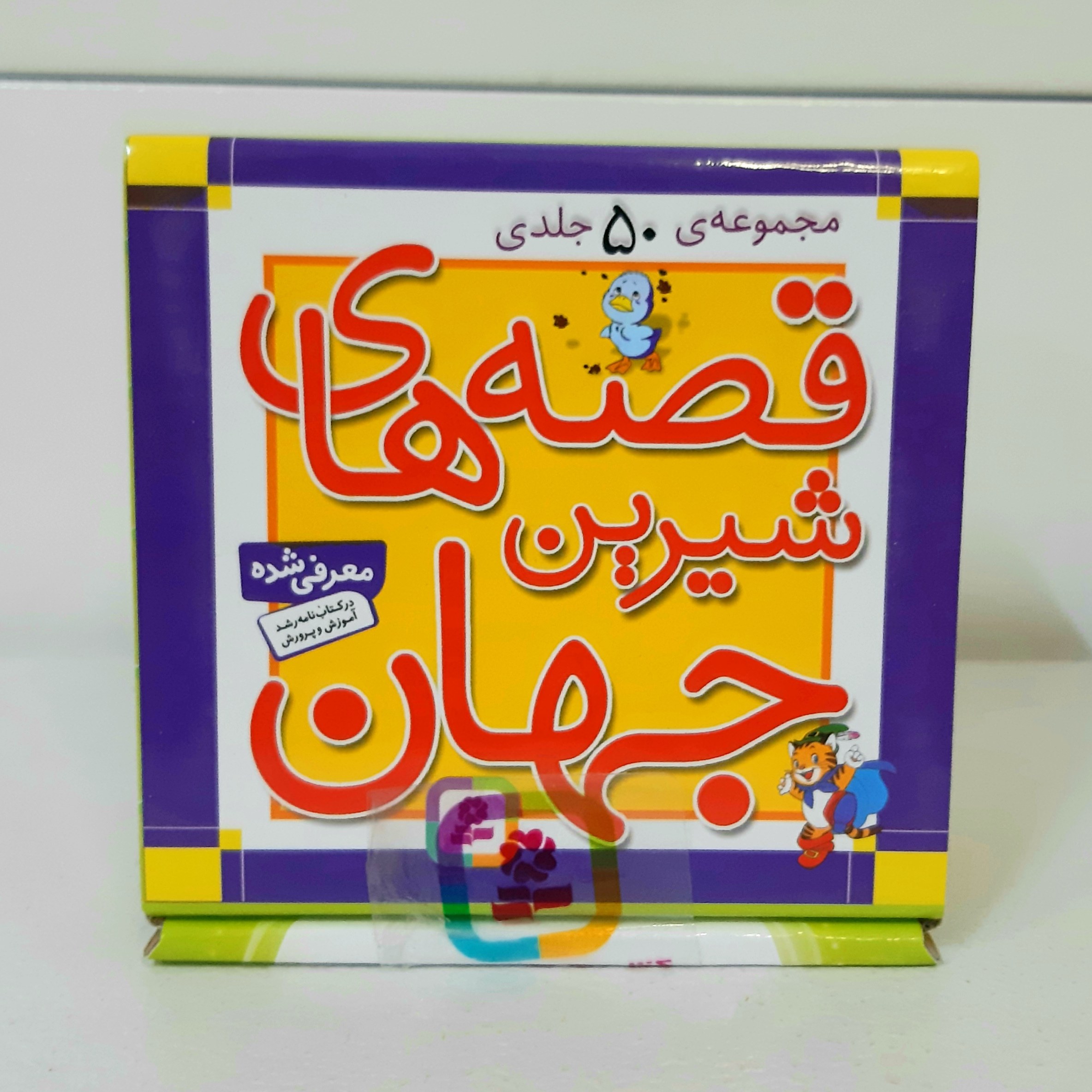 کتاب مجموعه قصه های شیرین جهان (50جلدی باجعبه) سدای شاد