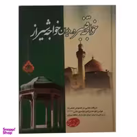 کتاب خواجه قنبر در دیوان خواجه شیراز اثر سید عباس موسوی مطلق انتشارات عطش