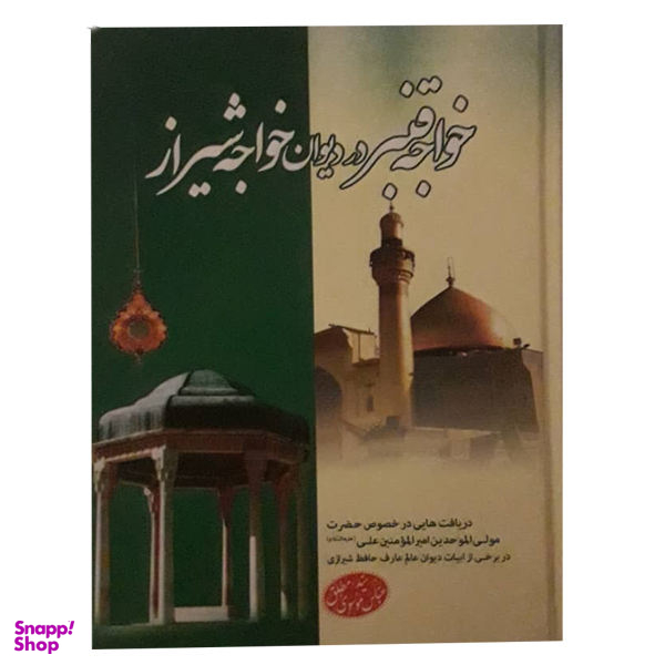 کتاب خواجه قنبر در دیوان خواجه شیراز اثر سید عباس موسوی مطلق انتشارات عطش