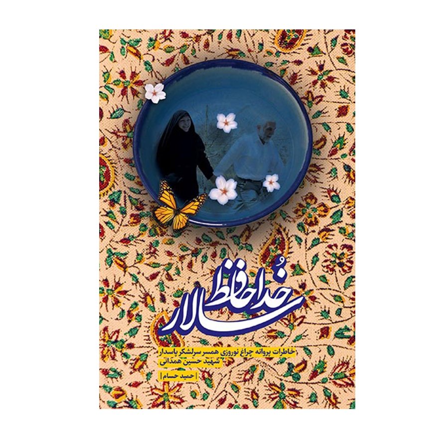 کتاب خداحافظ سالار ،خاطرات همسر شهیدهمدانی