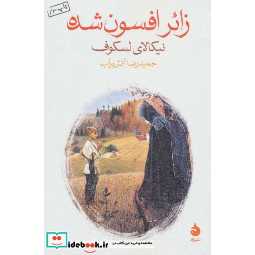 کتاب زائر افسون شده اثر نیکالای لسکوف