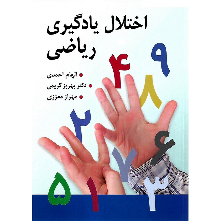 اختلال یادگیری ریاضی