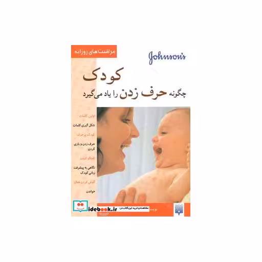 کتاب کودک چگونه حرف زدن را یاد می گیرد