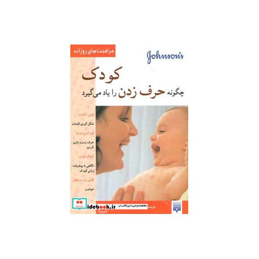 کتاب کودک چگونه حرف زدن را یاد می گیرد