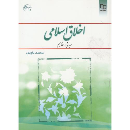 کتاب اخلاق اسلامی مبانی و مفاهیم اثر محمد داوودی