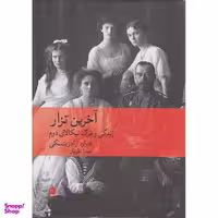 کتاب آخرین تزار زندگی و مرگ نیکالای دوم اثر ادوارد رادزینسکی نشر ماهی