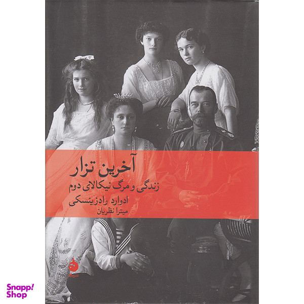 کتاب آخرین تزار زندگی و مرگ نیکالای دوم اثر ادوارد رادزینسکی نشر ماهی