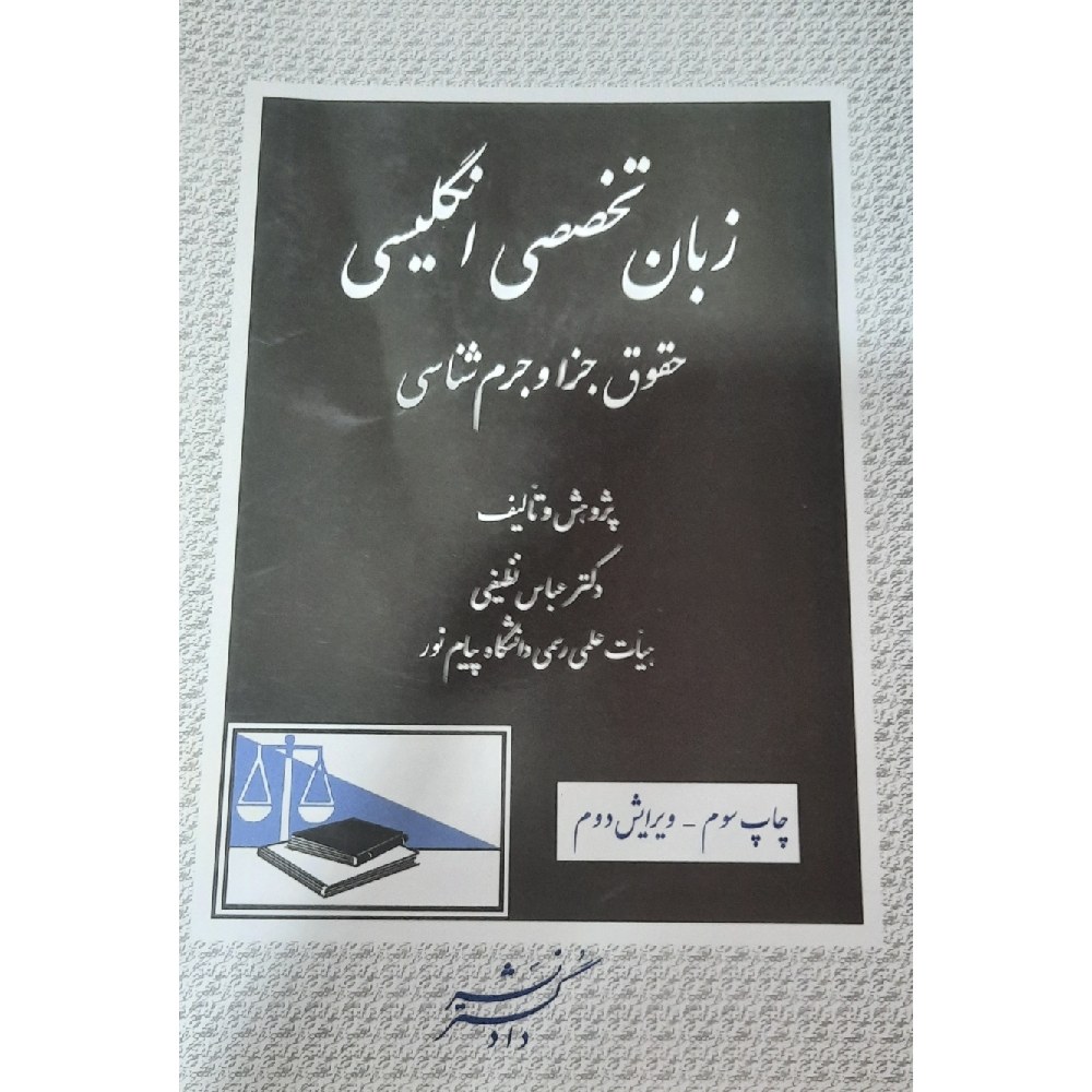 کتاب زبان تخصصی انگلیسی حقوق جزا و جرم شناسی ( عباس نظیفی ) انتشارات دادگستر