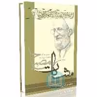 اخلاق در قرآن - جلد دوم (مشکات)