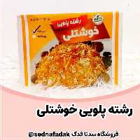رشته پلویی خوشتلی
