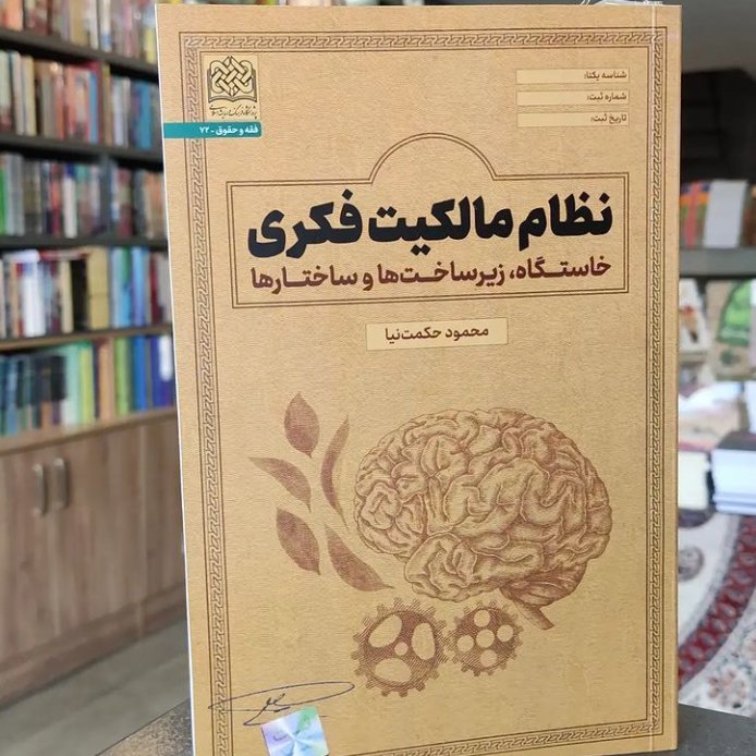 کتاب نظام مالکیت فکری خاستگاه زیرساخت و ساختارها اثر محمود حکمت نیا