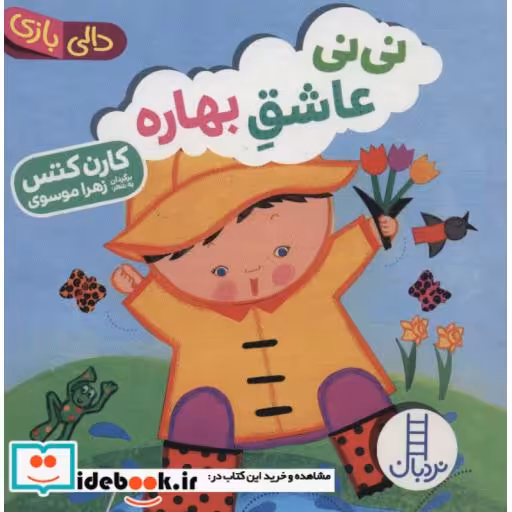کتاب دالی بازی نی نی عاشق بهاره