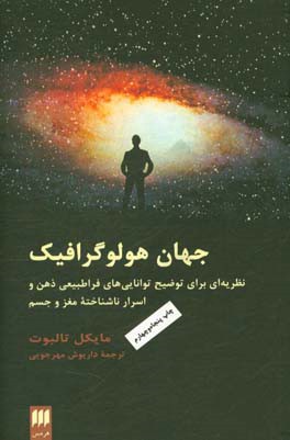 کتاب جهان هولوگرافیک