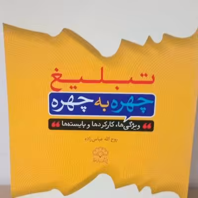 کتاب تبلیغ چهره به چهره