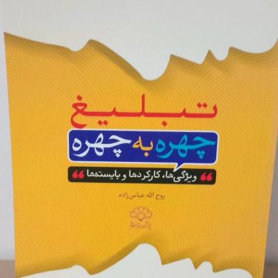 کتاب تبلیغ چهره به چهره