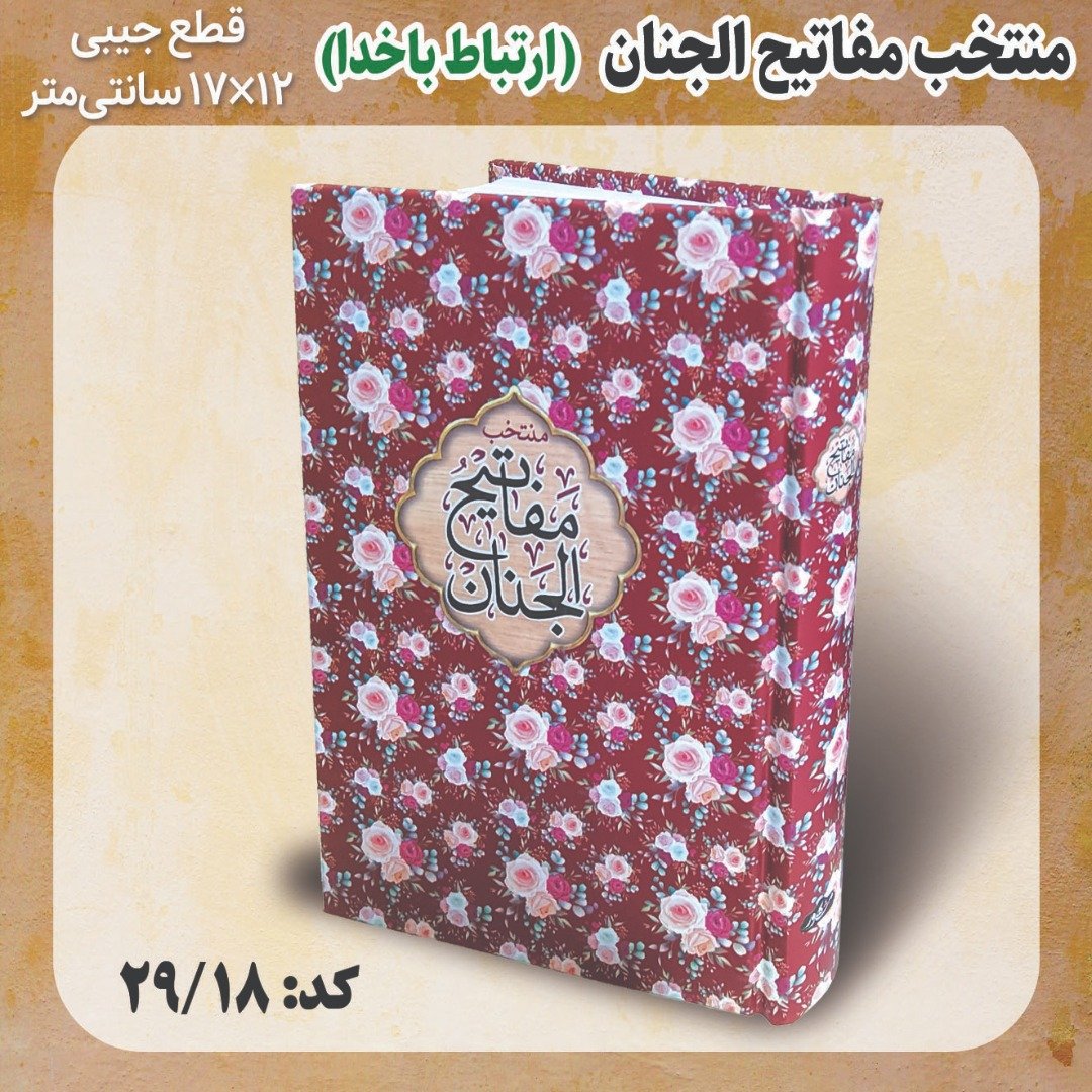 کتاب دعا منتخب مفاتیج الجنان ارتباط با خدا