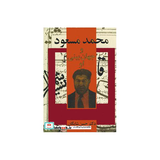 کتاب محمد مسعود و جهان بینی او اثر حسن شایگان