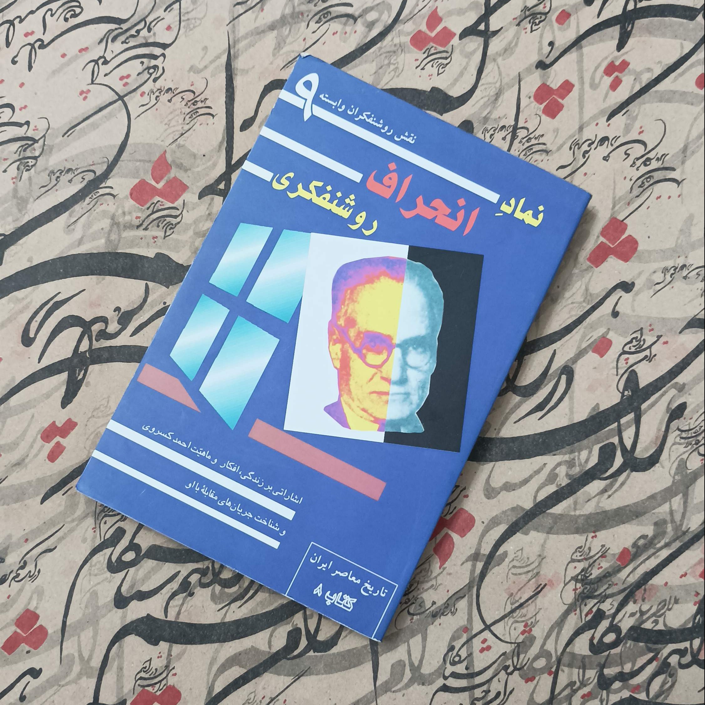 کتاب نماد انحراف روشنفکری، نقش روشنفکران وابسته جلد نهم، اشاراتی بر زندگی افکار و ماهیت احمد کسروی