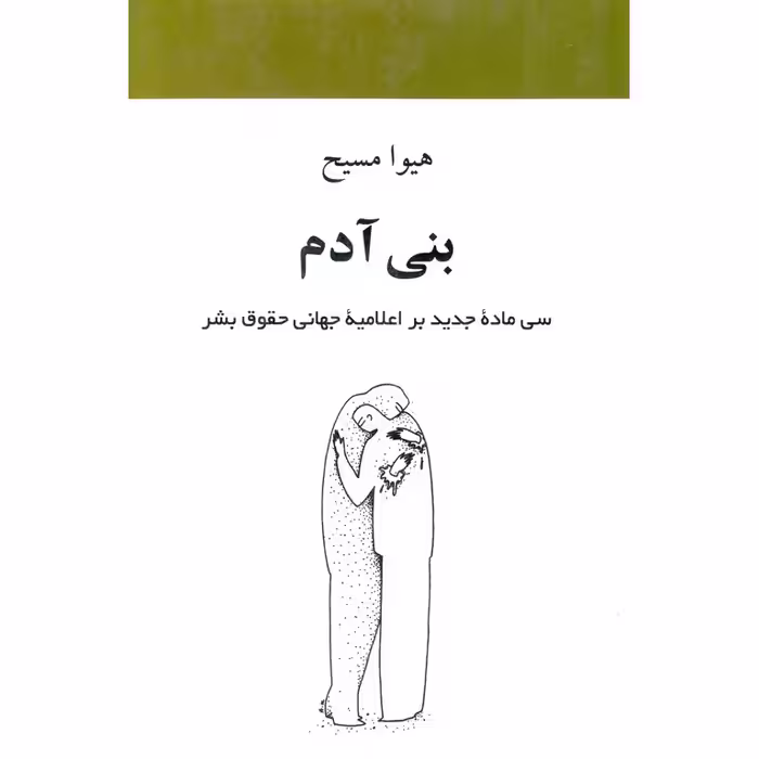 بنی آدم