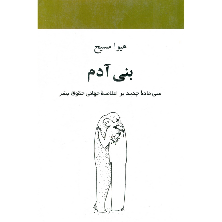 بنی آدم