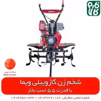 شخم زن گازوئیلی ویما – 5 اسب بخار