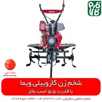 شخم زن گازوئیلی ویما – 5 اسب بخار