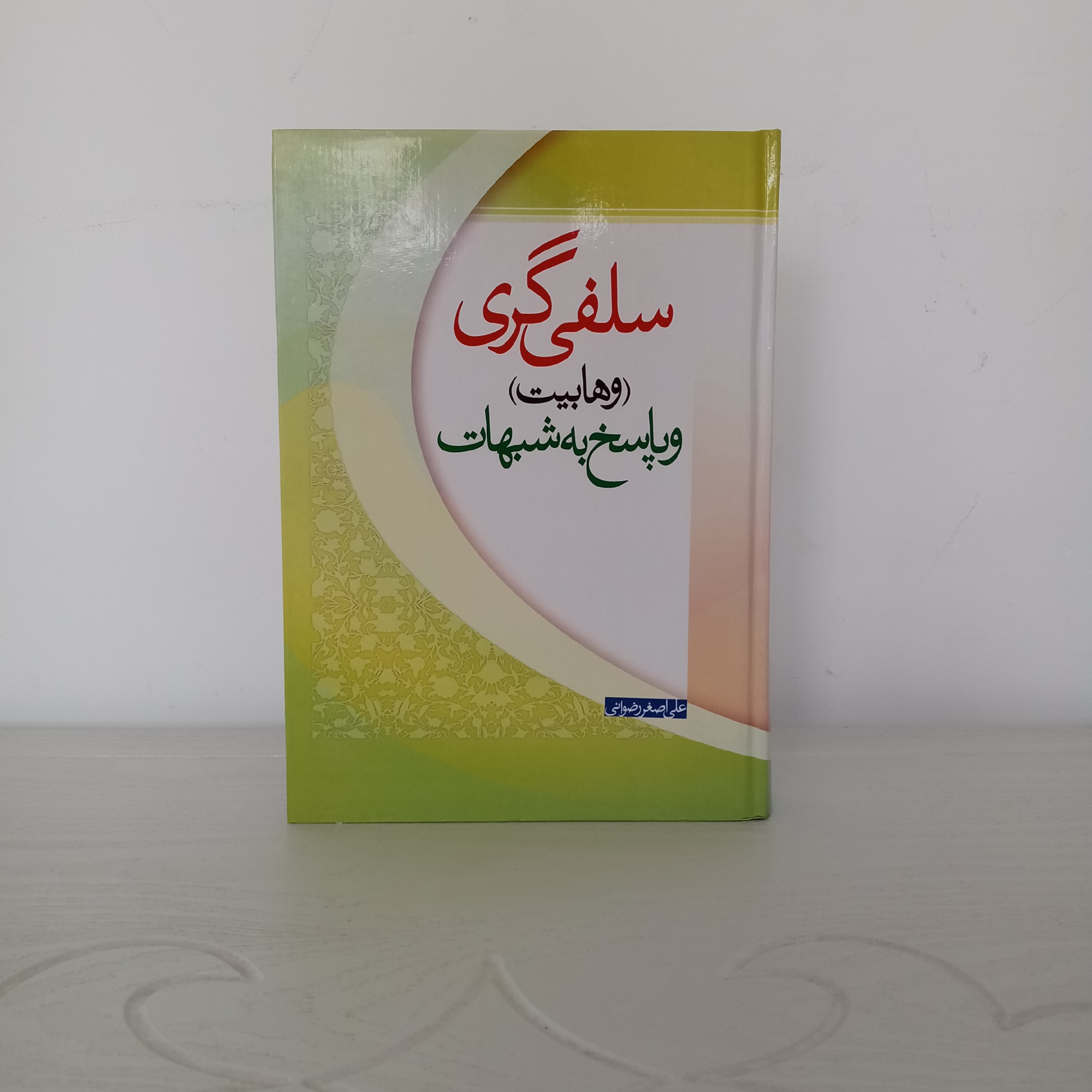 کتاب سلفی گری و پاسخ به شبهات (علی اصغر رضوانی)