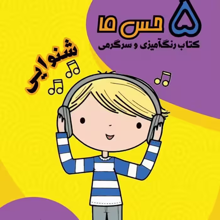پنج حس ما / شنوایی . کتاب رنگ آمیزی و سرگرمی