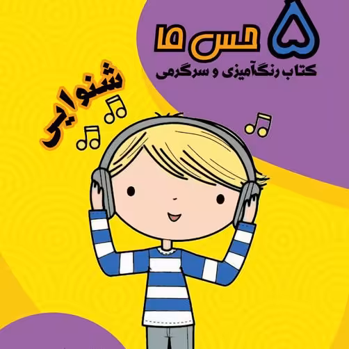 پنج حس ما / شنوایی . کتاب رنگ آمیزی و سرگرمی