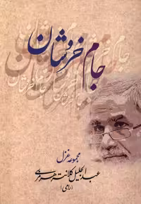 کتاب جام خروشان بامدادنو اثر عبدالجلیل کلانتری هرمزی