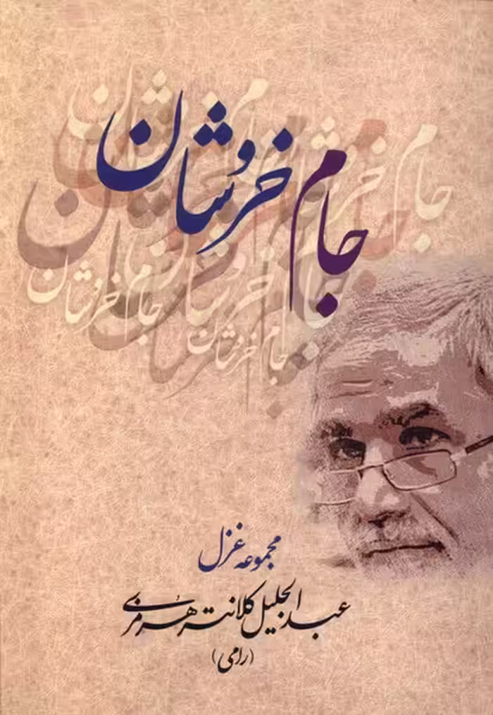 کتاب جام خروشان بامدادنو اثر عبدالجلیل کلانتری هرمزی