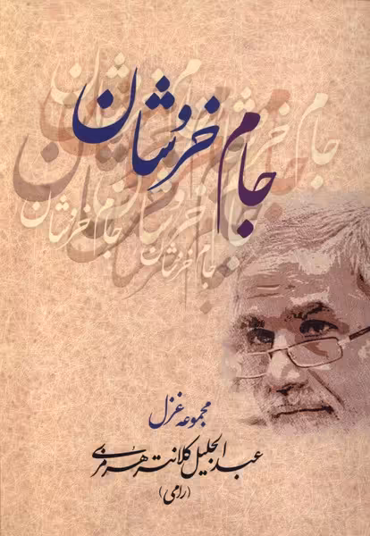 کتاب جام خروشان بامدادنو اثر عبدالجلیل کلانتری هرمزی