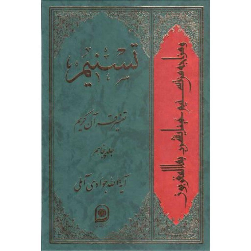 تسنیم ج50 (تفسیر قرآن کریم)